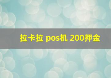 拉卡拉 pos机 200押金